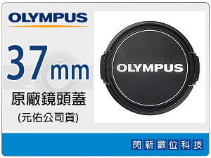 Olympus LC-37 原廠鏡頭蓋 37mm (M.ZD 14-42mm II,17mm F2.8 鏡頭專用) LC37 LC37B【跨店APP下單最高20%點數回饋】