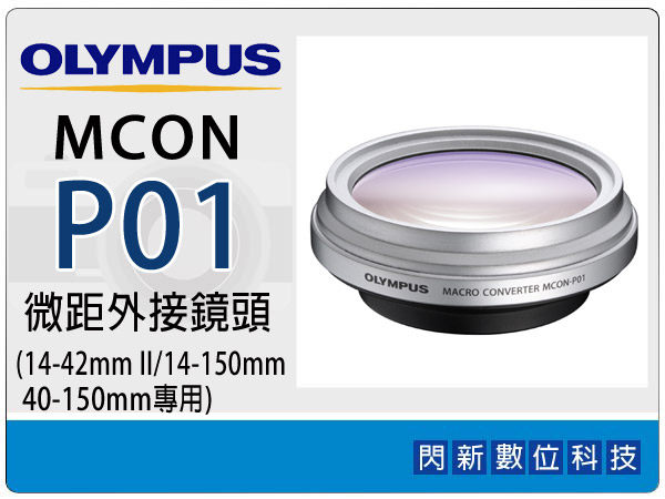 OLYMPUS MCON-P01 近拍 微距外接鏡頭(MCONP01,M.ZD 14-42mm II/14-150mm/40-150mm,EPL2/EP3/EPL3/EPM1)現貨~【APP下單4%點數回饋】