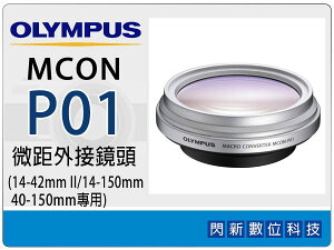 OLYMPUS MCON-P01 近拍 微距外接鏡頭(MCONP01,M.ZD 14-42mm II/14-150mm/40-150mm,EPL2/EP3/EPL3/EPM1)現貨~