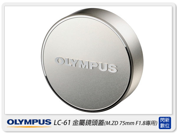 OLYMPUS LC-61 金屬鏡頭蓋 鏡頭蓋(LC61,M.ZD 75mm F1.8 專用,元佑公司貨)【APP下單4%點數回饋】