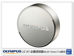 OLYMPUS LC-61 金屬鏡頭蓋 鏡頭蓋(LC61,M.ZD 75mm F1.8 專用,元佑公司貨)【跨店APP下單最高20%點數回饋】