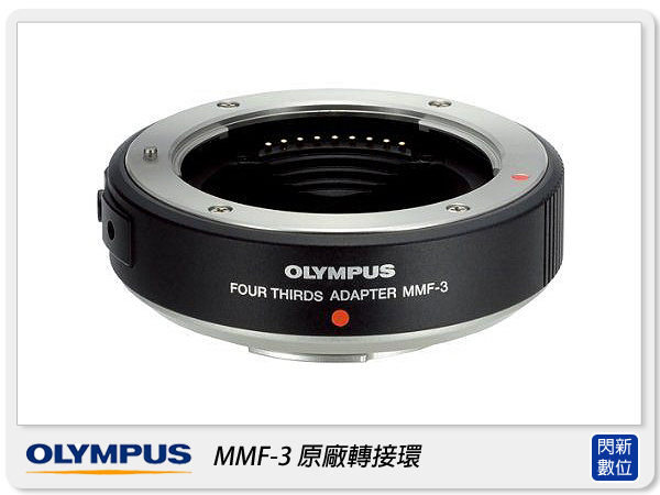 OLYMPUS MMF-3 原廠轉接環(MMF3,元佑公司貨) OMD EM5/E-M5【分期0利率】
