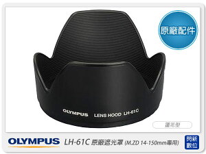 OLYMPUS LH-61C 原廠遮光罩(LH61C,M.ZD 14-150mm專用) 花瓣型 蓮花型【跨店APP下單最高20%點數回饋】