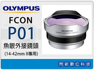 OLYMPUS FCON-P01 魚眼外接鏡頭(FCONP01,14-42mm II,EPL2/EP3/EPL3/EPL5/EPM1/EPM2/EP5/EPL6,元佑貨)