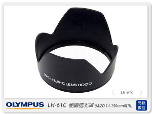 OLYMPUS LH-61C 副廠遮光罩(LH61C,M.ZD 14-150mm/14-150鏡頭專用)