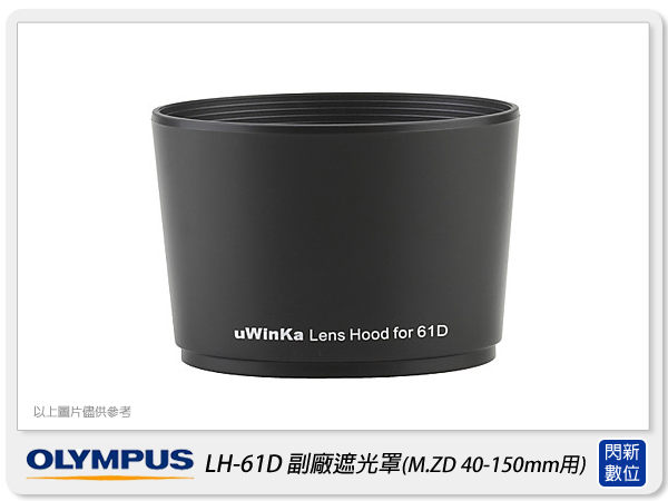 Olympus LH-61D 副廠遮光罩(LH61D) 適用M.ZD 40-150mm/40-150mm II R【APP下單4%點數回饋】