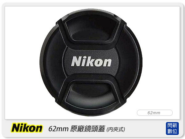 Nikon LC-62 62mm 原廠鏡頭蓋 內夾式 內扣式(62/LC62)【APP下單4%點數回饋】