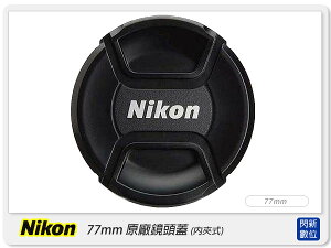 Nikon LC-77 77mm 原廠鏡頭蓋 內夾式 內扣式(77/LC77)【跨店APP下單最高20%點數回饋】