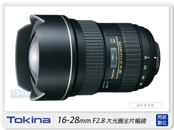 TOKINA AT-X PRO FX 16-28mm F2.8 鏡頭(16-28,立福公司貨)【分期0利率,免運費】