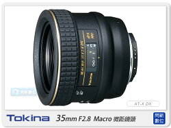 TOKINA AT-X PRO DX 35mm F2.8 MACRO 微距鏡頭(35 2.8,立福公司貨)【分期0利率,免運費】
