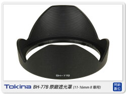 【分期0利率】預訂~ Tokina BH-77B 原廠遮光罩(BH77B,11-16mm /11-16mm II/12-28mm 專用)11-16 12-28
