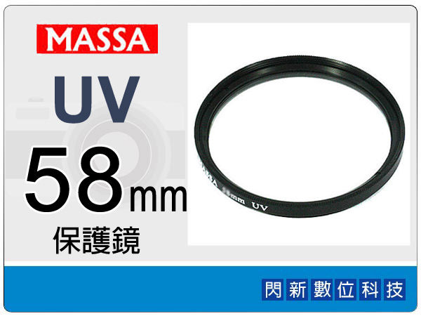 Massa UV 58mm 保護鏡 ~加購再享優惠【APP下單4%點數回饋】