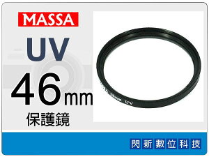 Massa UV 46mm 保護鏡【跨店APP下單最高20%點數回饋】