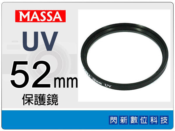 Massa UV 52mm 保護鏡 ~加購再享優惠【APP下單4%點數回饋】
