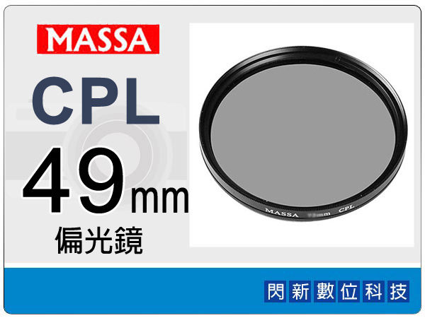 Massa CPL 49mm 偏光鏡 ~加購再享優惠【APP下單4%點數回饋】