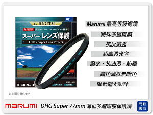 Marumi DHG Super 77mm 多層鍍膜 保護鏡(薄框)(77,彩宣公司貨) ~加購再享優惠【跨店APP下單最高20%點數回饋】
