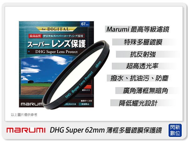 【分期0利率,免運費】Marumi DHG Super 62mm 多層鍍膜 保護鏡(薄框)(62,彩宣公司貨) ~加購再享優惠