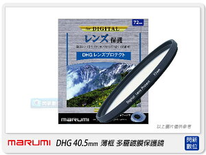 送拭鏡布~Marumi DHG 40.5mm 多層鍍膜保護鏡(薄框) 濾鏡(40.5,彩宣公司貨) ~加購優惠