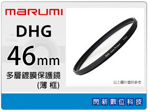 Marumi DHG 46mm 多層鍍膜保護鏡(薄框) 濾鏡(46,彩宣公司貨) ~加購再享優惠【跨店APP下單最高20%點數回饋】