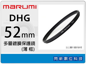 送拭鏡布~Marumi DHG 52mm 多層鍍膜保護鏡(薄框) 濾鏡(52,彩宣公司貨)~加購再享優惠