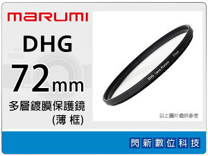 送拭鏡布~Marumi DHG 72mm 多層鍍膜保護鏡(薄框) 濾鏡(72,彩宣公司貨) ~加購再享優惠