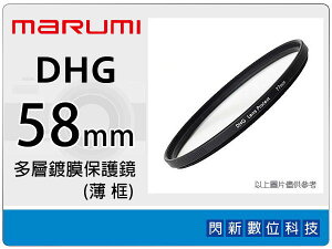 送拭鏡布~Marumi DHG 58mm 多層鍍膜保護鏡(薄框) 濾鏡(58,彩宣公司貨)~加購再享優惠