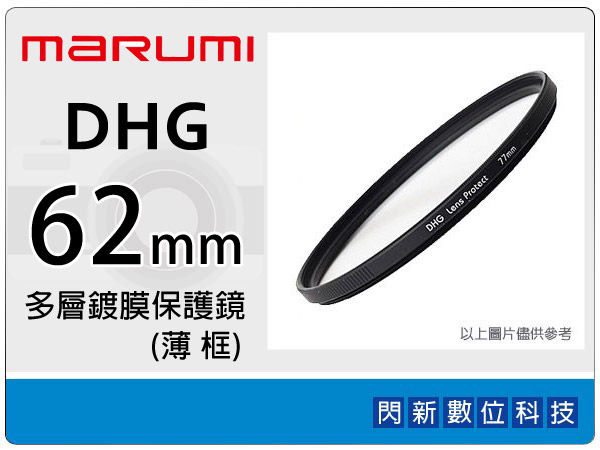 Marumi DHG 62mm 多層鍍膜保護鏡(薄框) 濾鏡(62,彩宣公司貨)~加購再享優惠【APP下單4%點數回饋】