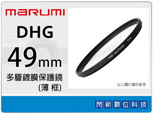 送拭鏡布~Marumi DHG 49mm 多層鍍膜 保護鏡(薄框) 濾鏡(49,彩宣公司貨) ~加購再享優惠