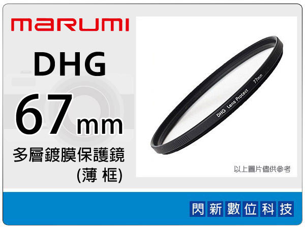 Marumi DHG 67mm 多層鍍膜保護鏡(薄框) 濾鏡(67,彩宣公司貨) ~加購再享優惠【APP下單4%點數回饋】