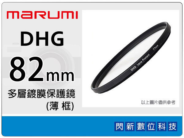 Marumi DHG 82mm 多層鍍膜保護鏡(薄框) 濾鏡(82,彩宣公司貨) ~加購再享優惠【APP下單4%點數回饋】