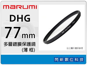 送拭鏡布~Marumi DHG 77mm 多層鍍膜保護鏡(薄框) 濾鏡(77,彩宣公司貨) ~加購再享優惠