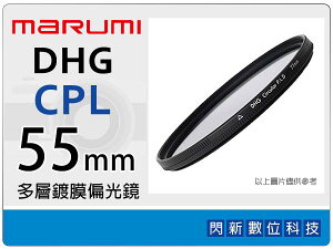 送拭鏡布~Marumi DHG CPL 55mm 多層鍍膜 偏光鏡 (薄框) 濾鏡(55,彩宣公司貨) ~加購再享優惠