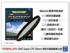 Marumi DHG Super CPL 58mm 多層鍍膜 偏光鏡(薄框)(58,彩宣公司貨) ~加購再享優惠