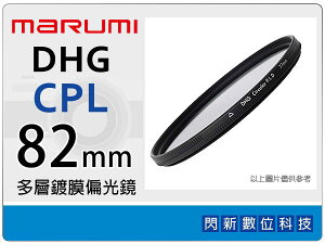 送拭鏡布~Marumi DHG CPL 82mm 多層鍍膜偏光鏡 (薄框) 濾鏡(82,彩宣公司貨) ~加購再享優惠