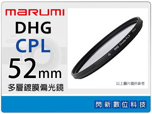Marumi DHG CPL 52mm 多層鍍膜 偏光鏡 (薄框) 濾鏡(52,彩宣公司貨) ~加購再享優惠【跨店APP下單最高20%點數回饋】