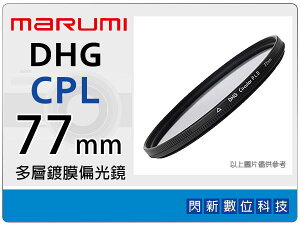 送拭鏡布~ Marumi DHG CPL 77mm 多層鍍膜 偏光鏡 (薄框) 濾鏡(77,彩宣公司貨) ~加購再享優惠