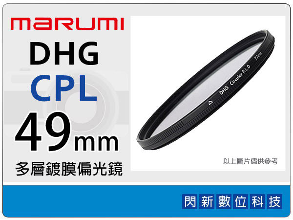 Marumi DHG CPL 49mm 多層鍍膜偏光鏡(薄框) 濾鏡(49,彩宣公司貨) ~加購再享優惠【APP下單4%點數回饋】