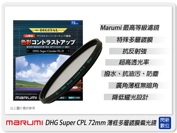 【分期0利率,免運費】送濾鏡袋~Marumi DHG Super CPL 72mm 多層鍍膜 偏光鏡(薄框)(72,彩宣公司貨) ~加購再享優惠