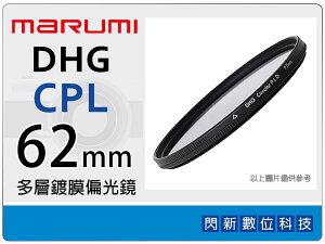 送拭鏡布~Marumi DHG CPL 62mm 多層鍍膜 偏光鏡 (薄框) 濾鏡(62,彩宣公司貨) ~加購再享優惠