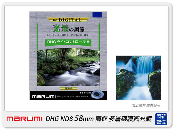 Marumi DHG ND8 58mm 多層鍍膜減光鏡(薄框) 減3格(58,彩宣公司貨)加購享優惠【APP下單4%點數回饋】