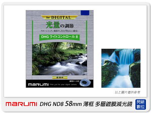 Marumi DHG ND8 58mm 多層鍍膜減光鏡(薄框) 減3格(58,彩宣公司貨)加購享優惠【跨店APP下單最高20%點數回饋】