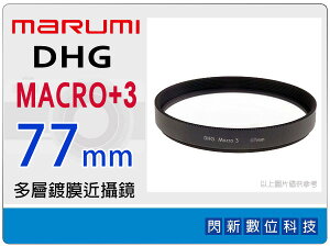 Marumi DHG MACRO (NO.3)+3 Close Up 77mm 多層鍍膜 近攝鏡 近拍鏡 近攝鏡片(77,公司貨)