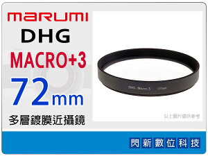 Marumi DHG MACRO (NO.3)+3 Close Up 72mm 多層鍍膜 近攝鏡 近拍鏡 近攝鏡片(72,公司貨)