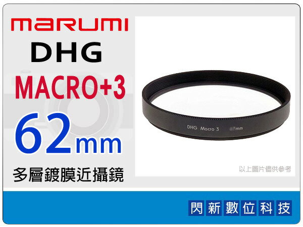 Marumi DHG MACRO (NO.3)+3 Close Up 62mm 多層鍍膜 近攝鏡 近拍鏡 近攝鏡片(62,公司貨)【APP下單4%點數回饋】