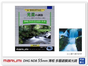 送拭鏡布 Marumi DHG ND8 55mm 多層鍍膜減光鏡(薄框) 減3格(55,彩宣公司貨)加購享優惠【跨店APP下單最高20%點數回饋】