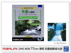 送拭鏡布 Marumi DHG ND8 77mm 多層鍍膜減光鏡(薄框) 減3格(77,彩宣公司貨)加購享優惠