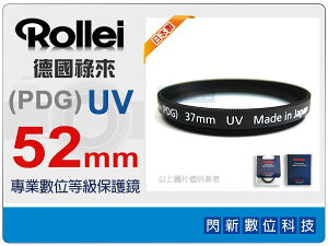 Rollei 德國祿來 Pro Digital Grade UV 52mm 多層鍍膜 保護鏡(52,PDG UV,日本製造)