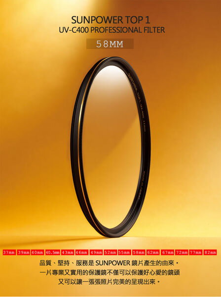 送拭鏡布~ SUNPOWER TOP1 UV 58mm 超薄框保護鏡(58，湧蓮公司貨)【分期0利率，免運費】