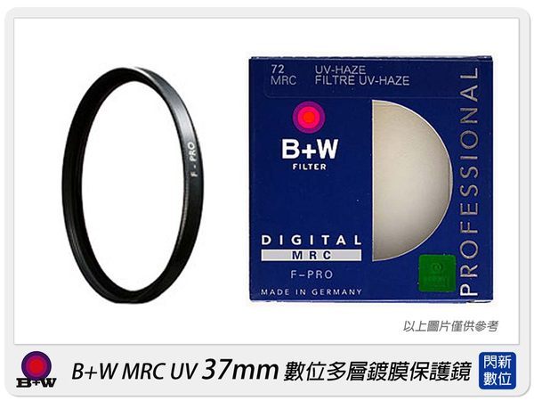 德國 B+W F-PRO MRC UV 多層鍍膜 保護鏡 37mm 銀框/黑框 (公司貨)【APP下單4%點數回饋】