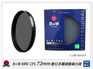 德國 B+W F-PRO MRC CPL 72mm 多層鍍膜偏光鏡(B+W 72,公司貨)FPRO